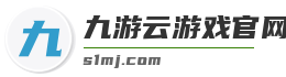 九游云游戏官网
