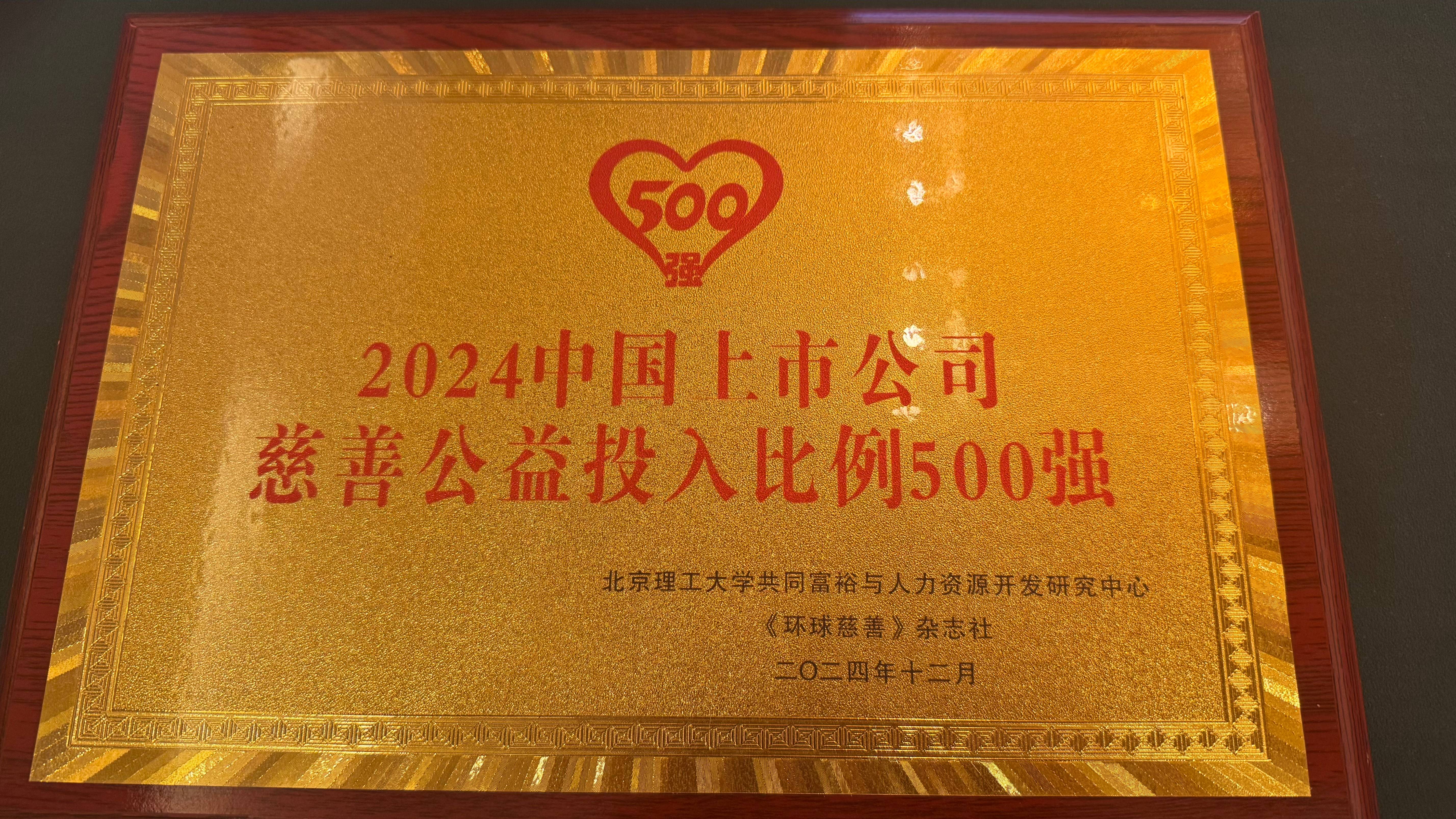 球盟会荣获“2024中国企业慈善公益500强”_球盟会（官网）
