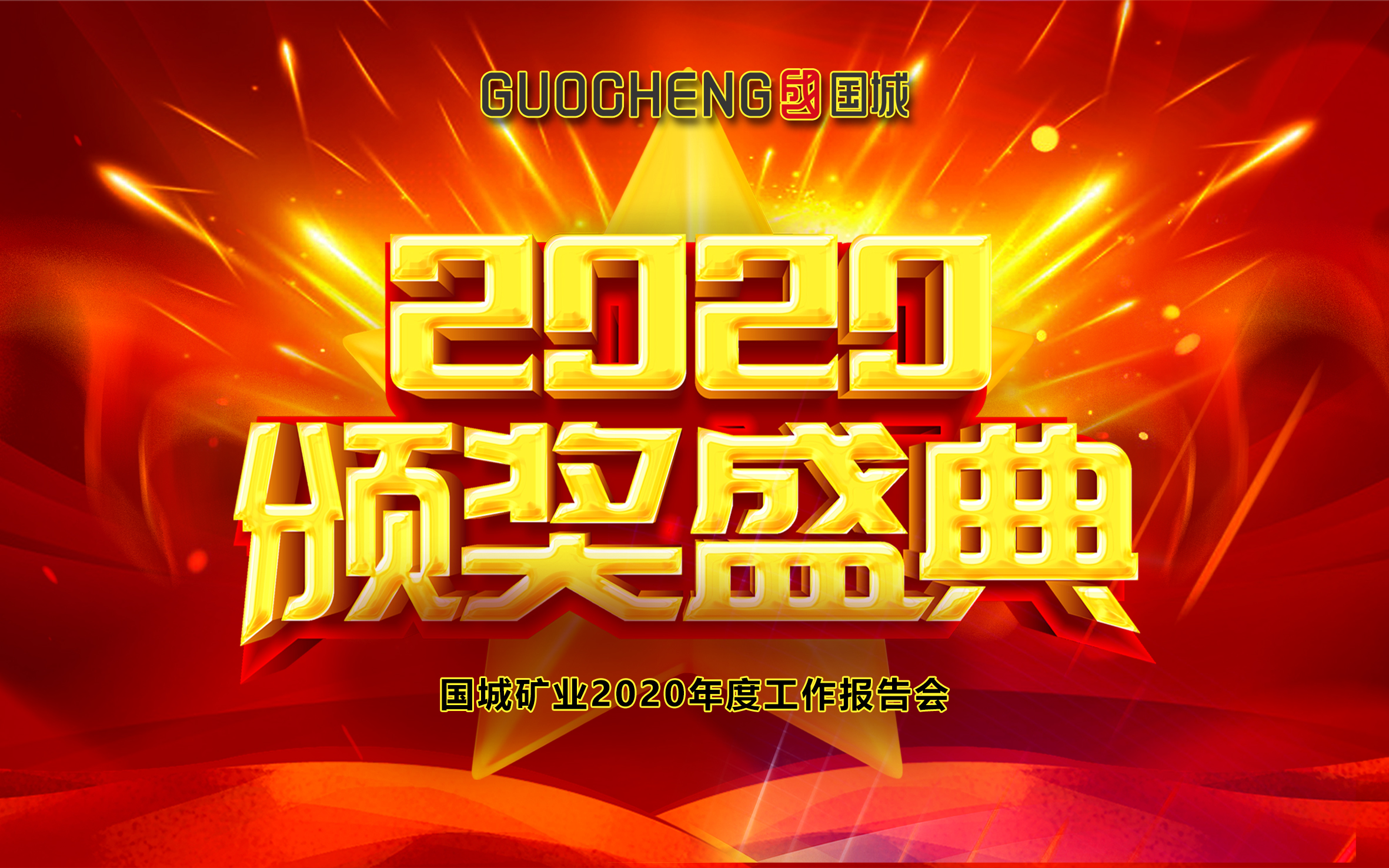 放眼前行，，，，，同心逐梦 |  球盟会矿业2020年度事情报告会暨2021新春线上团拜会“云端”绽放_球盟会（官网）