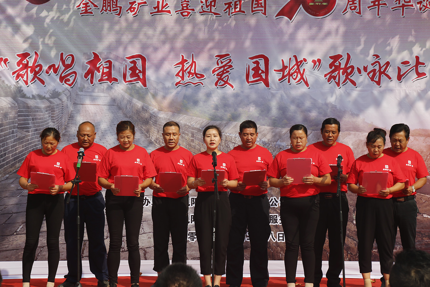金鹏矿业盛大举行“赞美祖国 · 热爱球盟会”歌咏角逐_球盟会（官网）