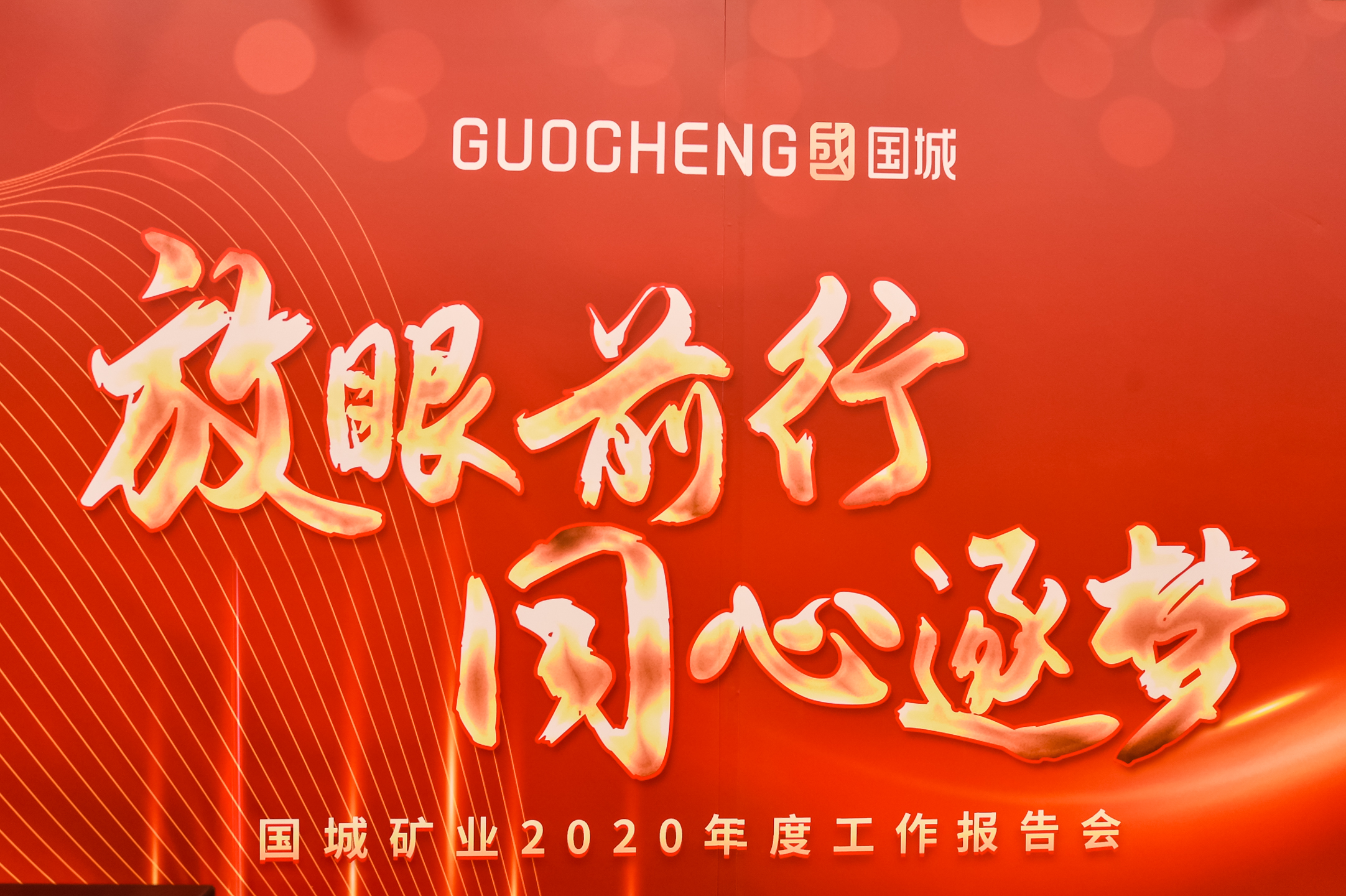 放眼前行，，，，，同心逐梦 |  球盟会矿业2020年度事情报告会暨2021新春线上团拜会“云端”绽放_球盟会（官网）