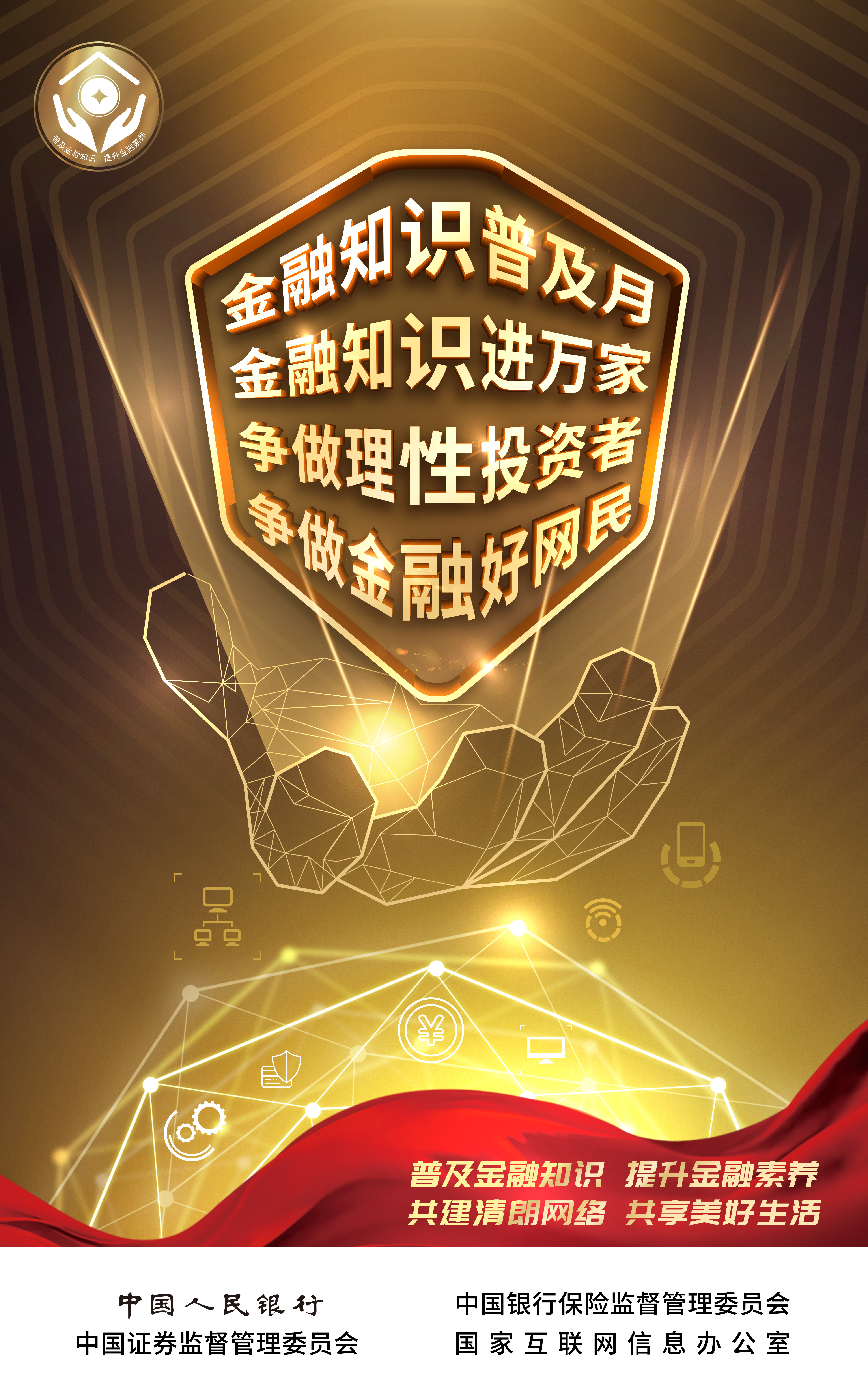 金融知识普及月 | 金融知识进万家 提升金融素养 共创优美生涯_球盟会（官网）