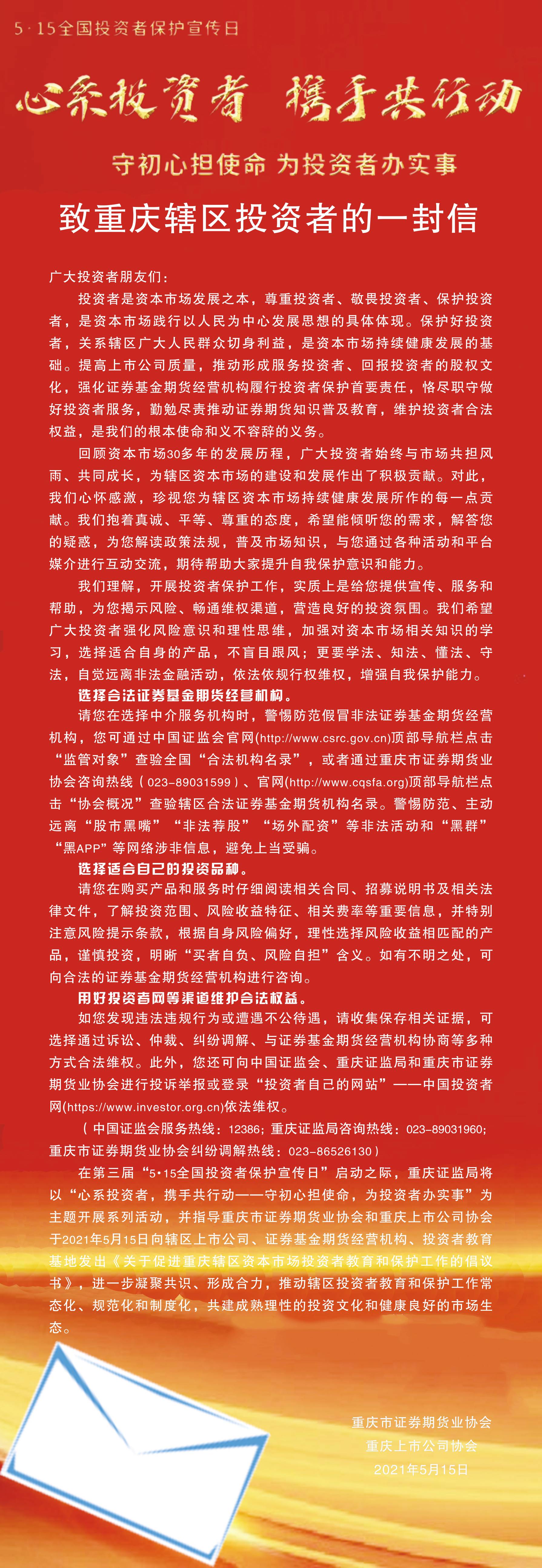 致重庆辖区投资者的一封信_球盟会（官网）