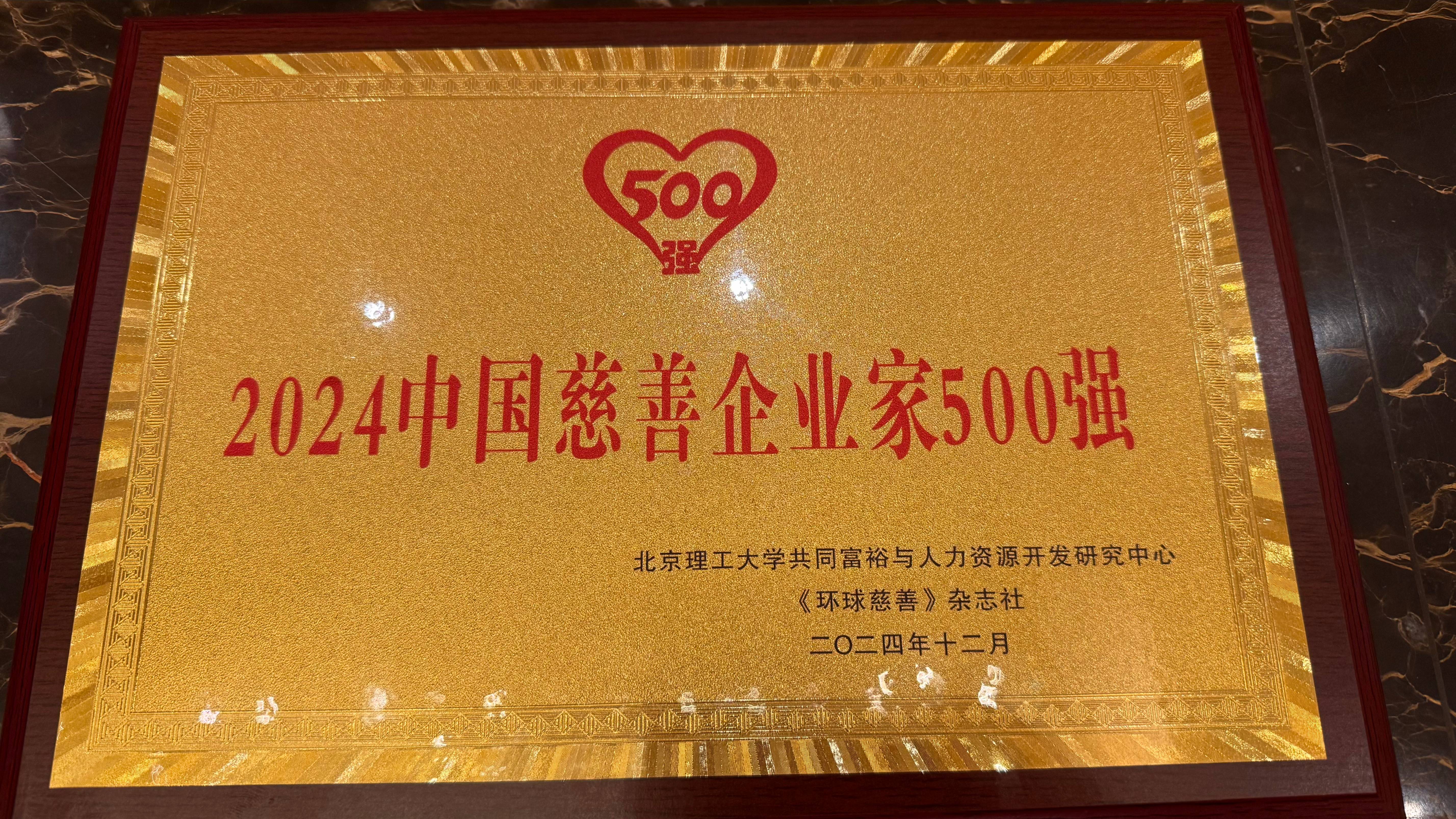 球盟会荣获“2024中国企业慈善公益500强”_球盟会（官网）