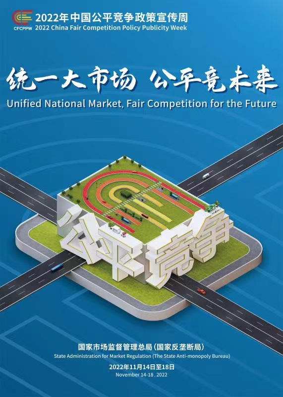 2022年中国公正竞争政策宣传周_球盟会（官网）