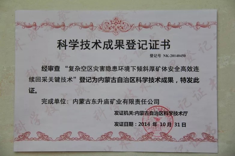 东矿公司受邀加入内蒙古科学手艺奖励大会并获“科技前进一等奖”_球盟会（官网）