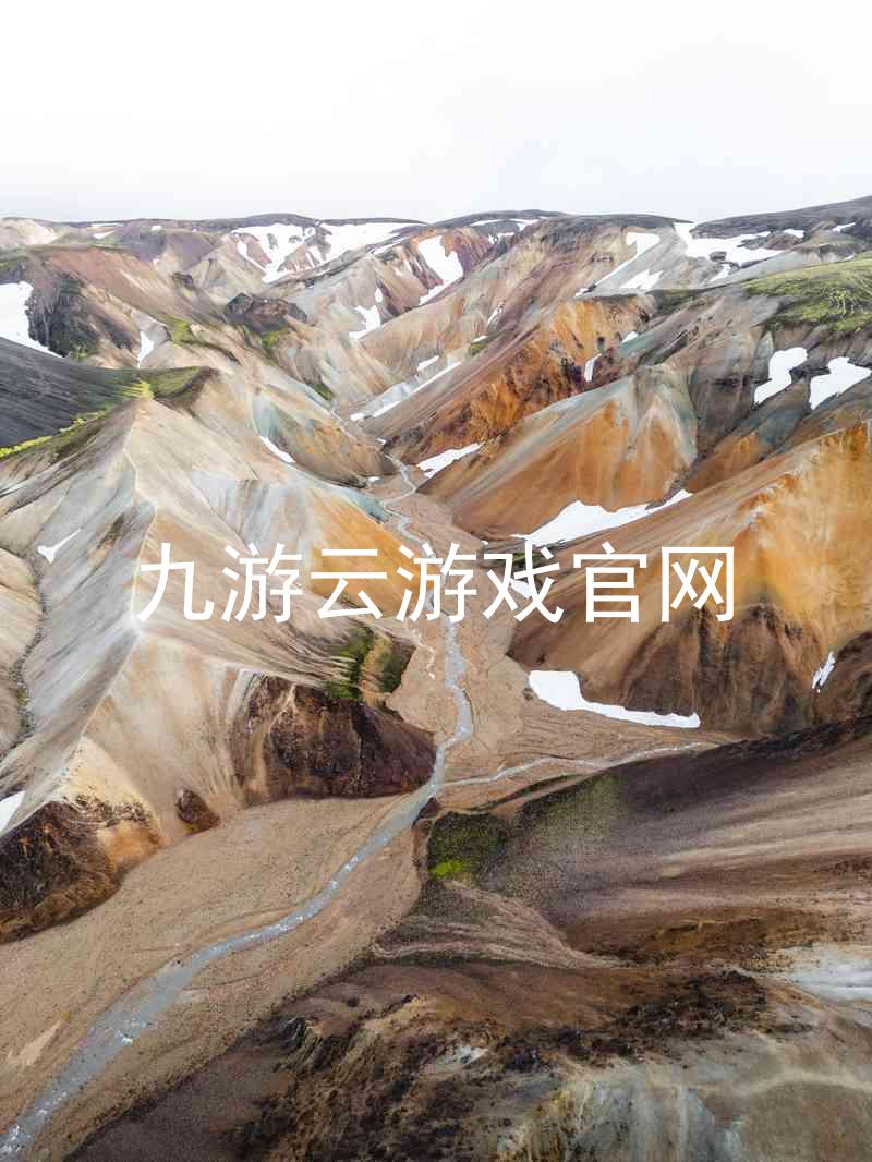 九游云游戏官网