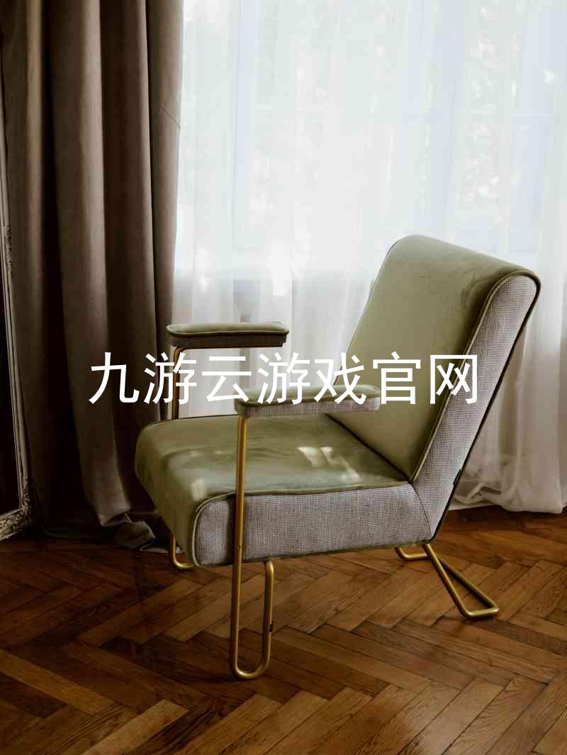 九游云游戏官网