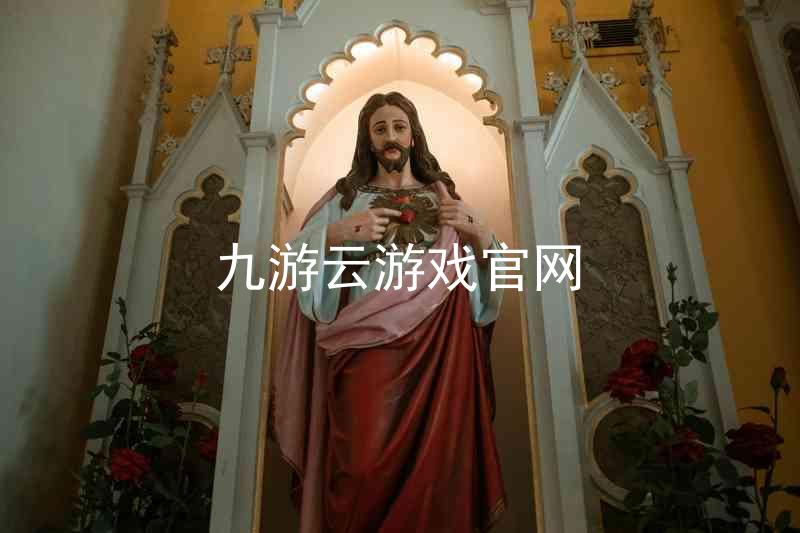 九游云游戏官网
