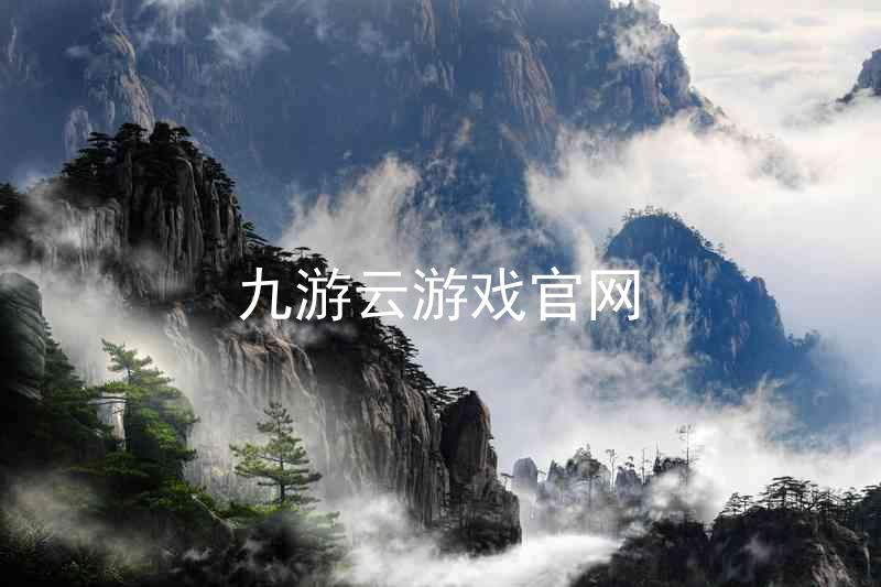 九游云游戏官网